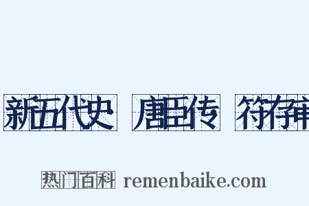 新五代史·唐臣传·符存审是什么意思的图片